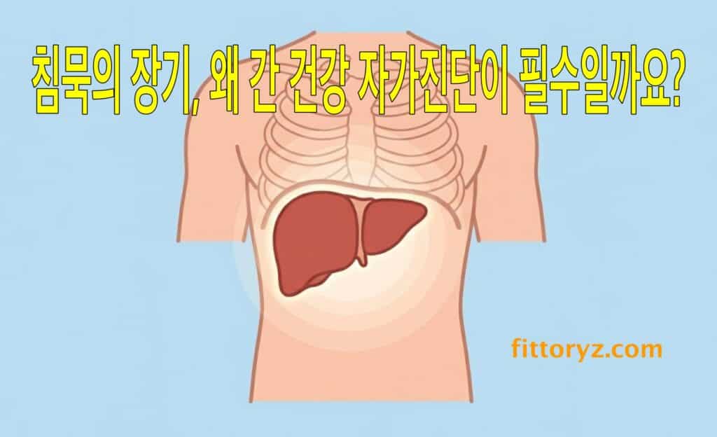 침묵의 장기! 왜 간 건강 자가진단이 필수일까?