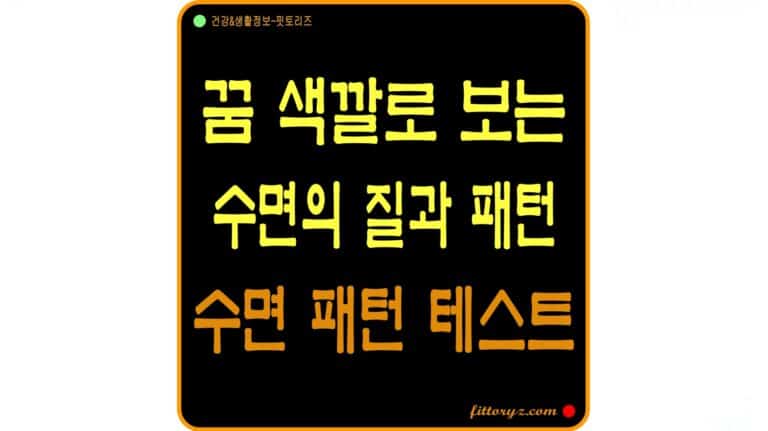 꿈 색깔 의미와 수면의 질