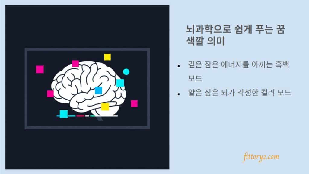 뇌과학으로 쉽게 푸는 꿈 색깔 의미