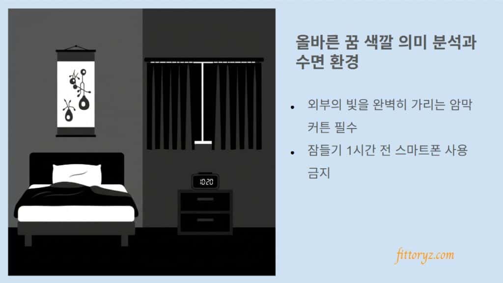 올바른 꿈 색깔 의미 분석과 수면 환경