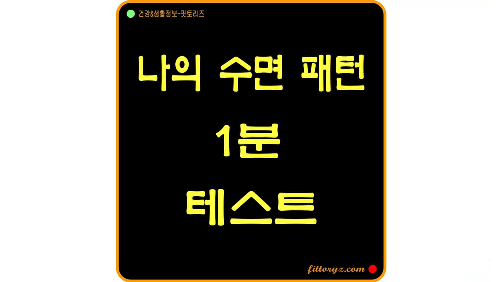나의 수면 패턴 1분 테스트