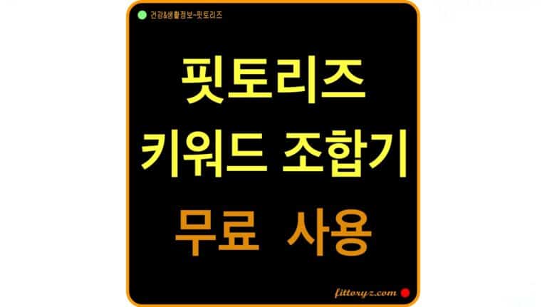 핏토리즈-키워드 조합기 무료사용