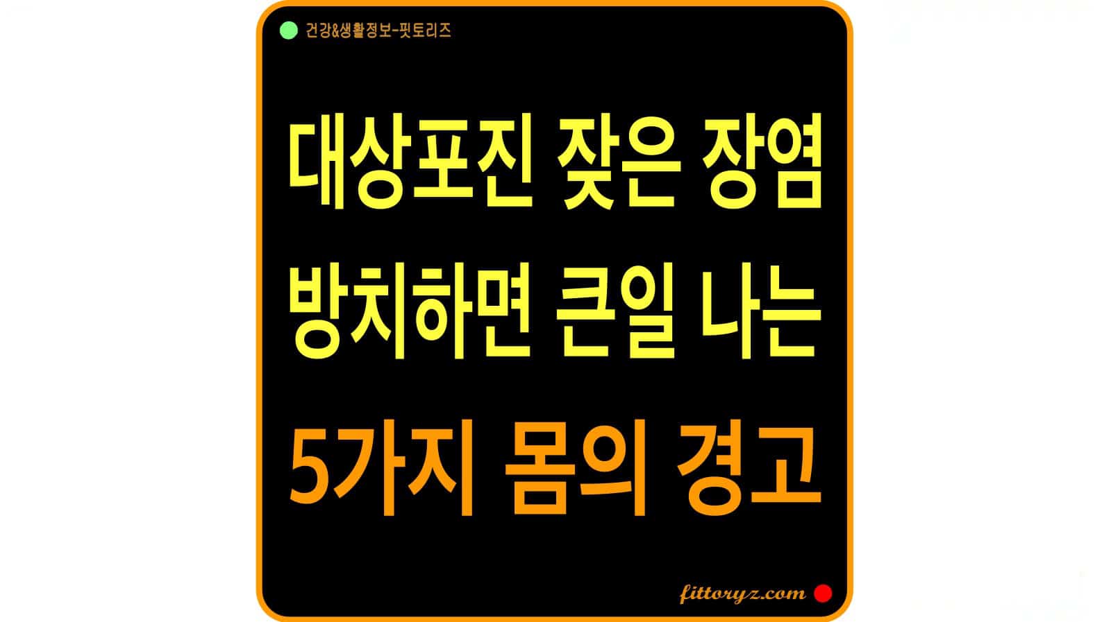 면역력 떨어졌을때 신호 5가지