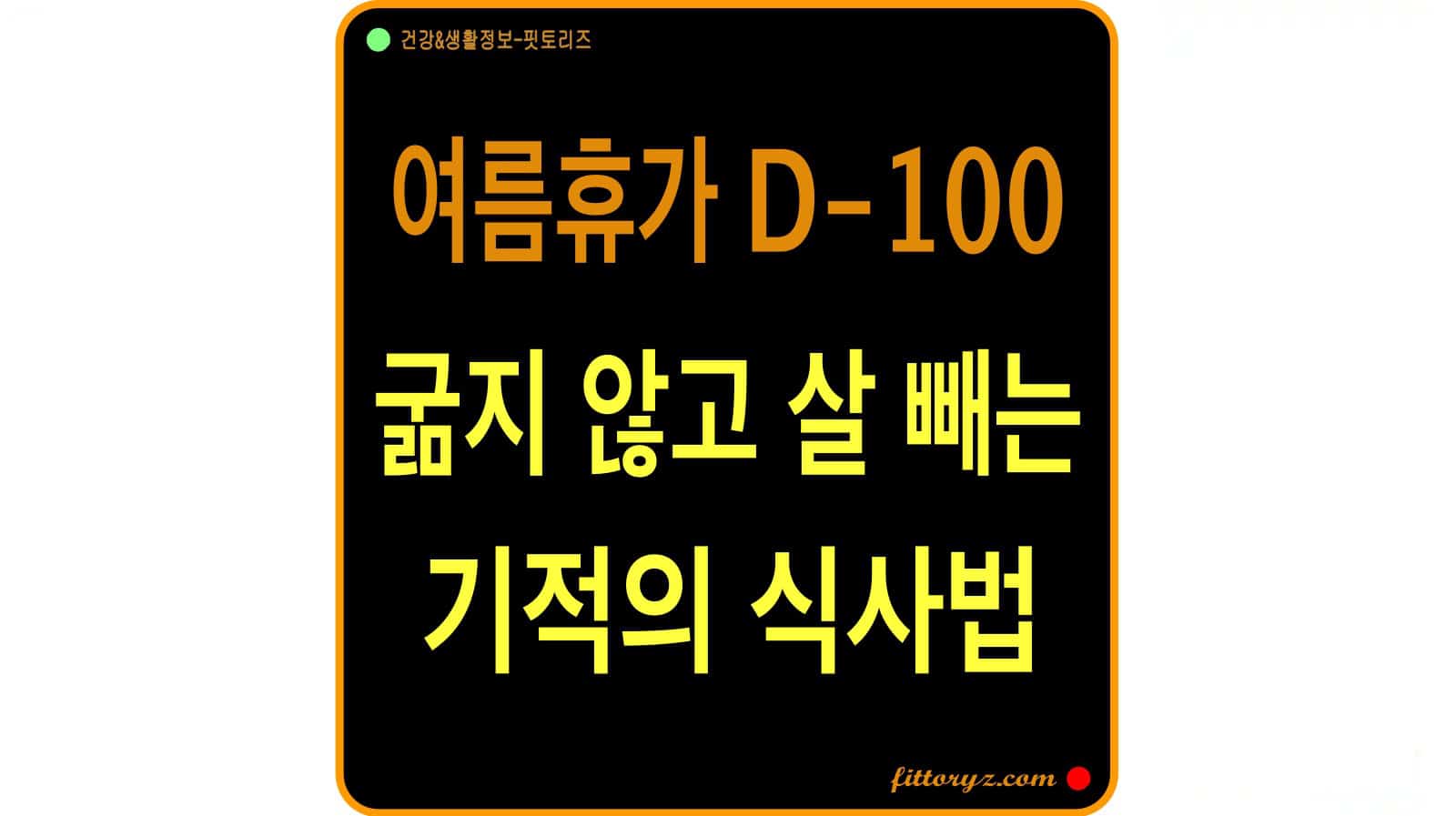 식사 순서 다이어트-굶지 않고 살 빼는 기적의 식사법