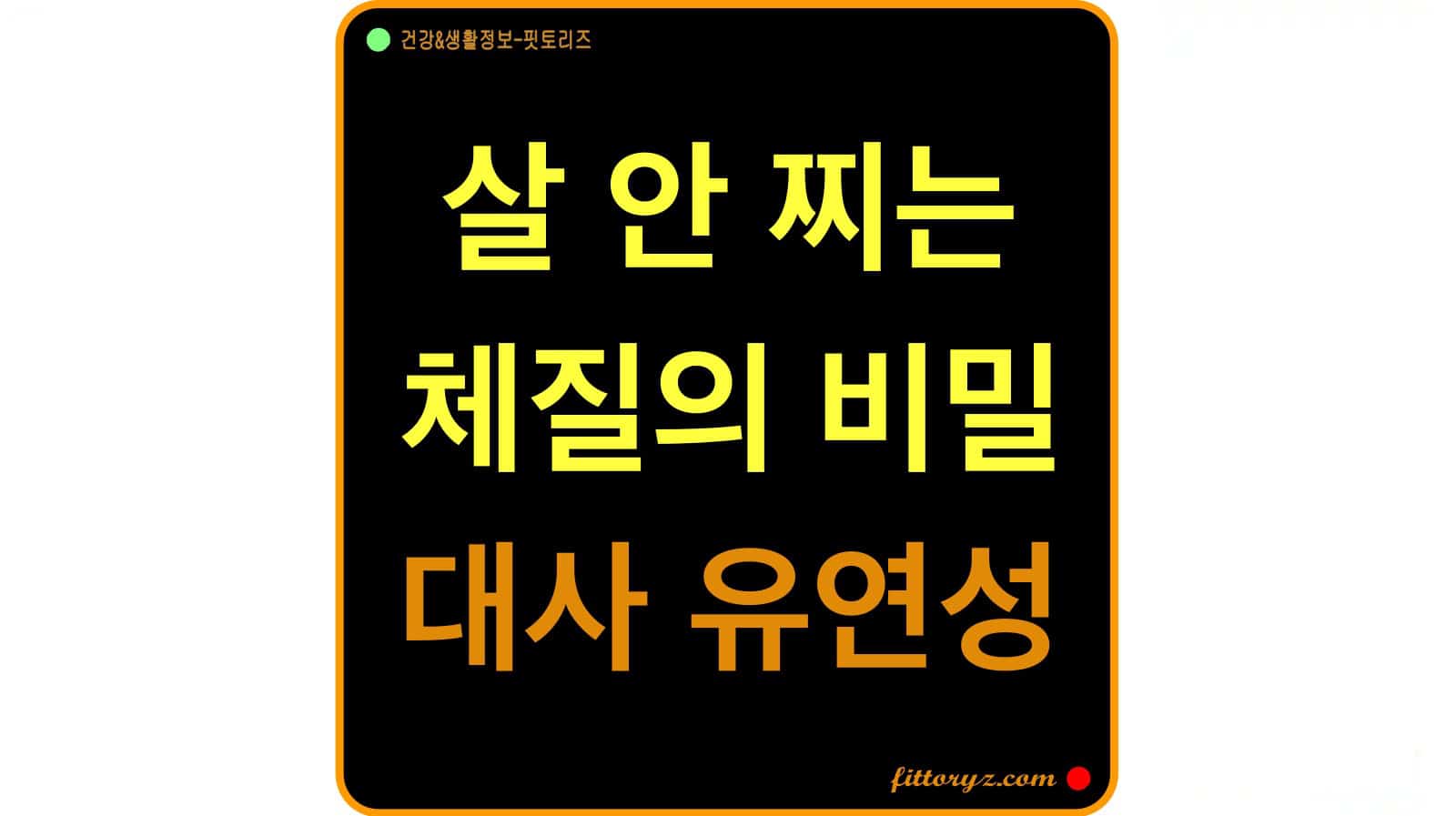 살 안 찌는 체질의 비밀: 대사 유연성