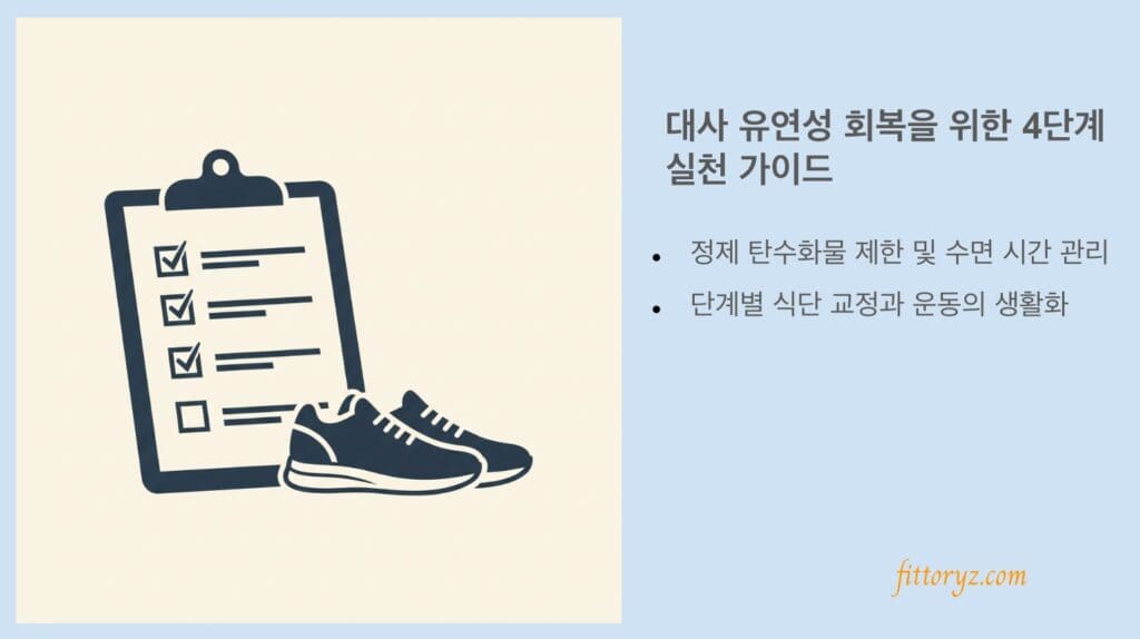 대사 유연성 회복을 위한 실천 방법