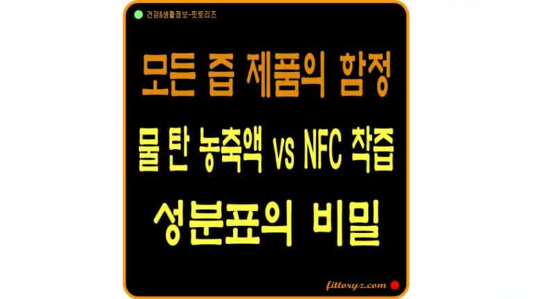 NFC 착즙 도라지 배즙 차이-성분표의 비밀