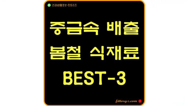 봄철 식재료 봄 해독 음식 베스트-3