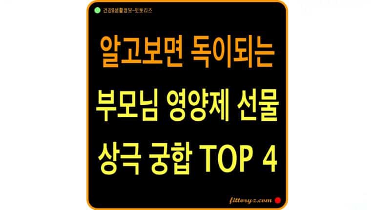 알고보면 독이되는 부모님 영양제 상극 궁합 TOP-4