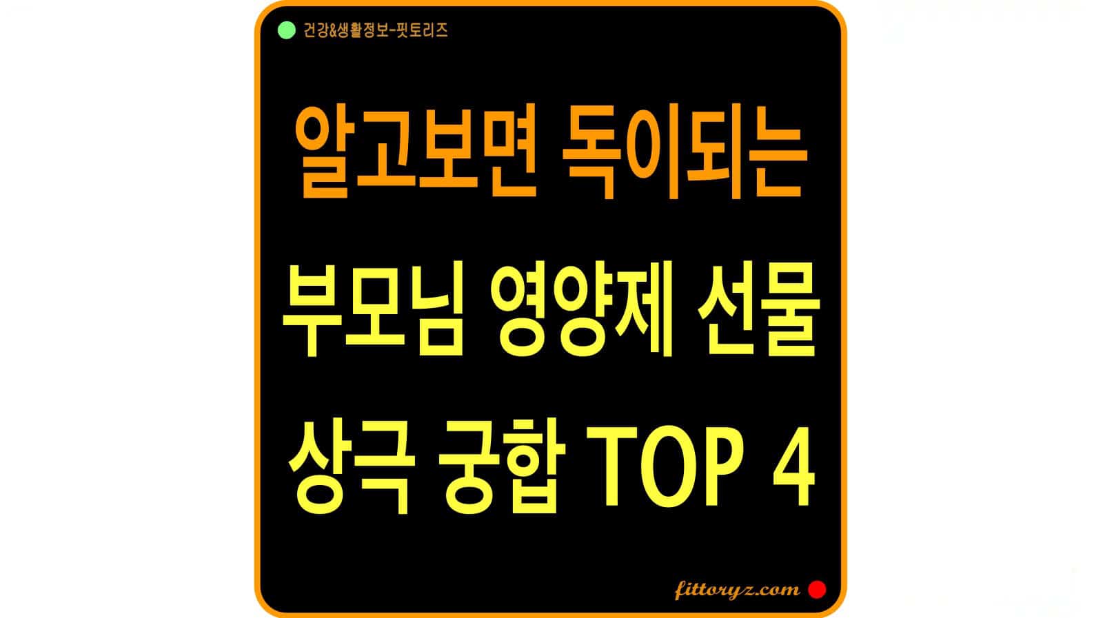 알고보면 독이되는 부모님 영양제 상극 궁합 TOP-4