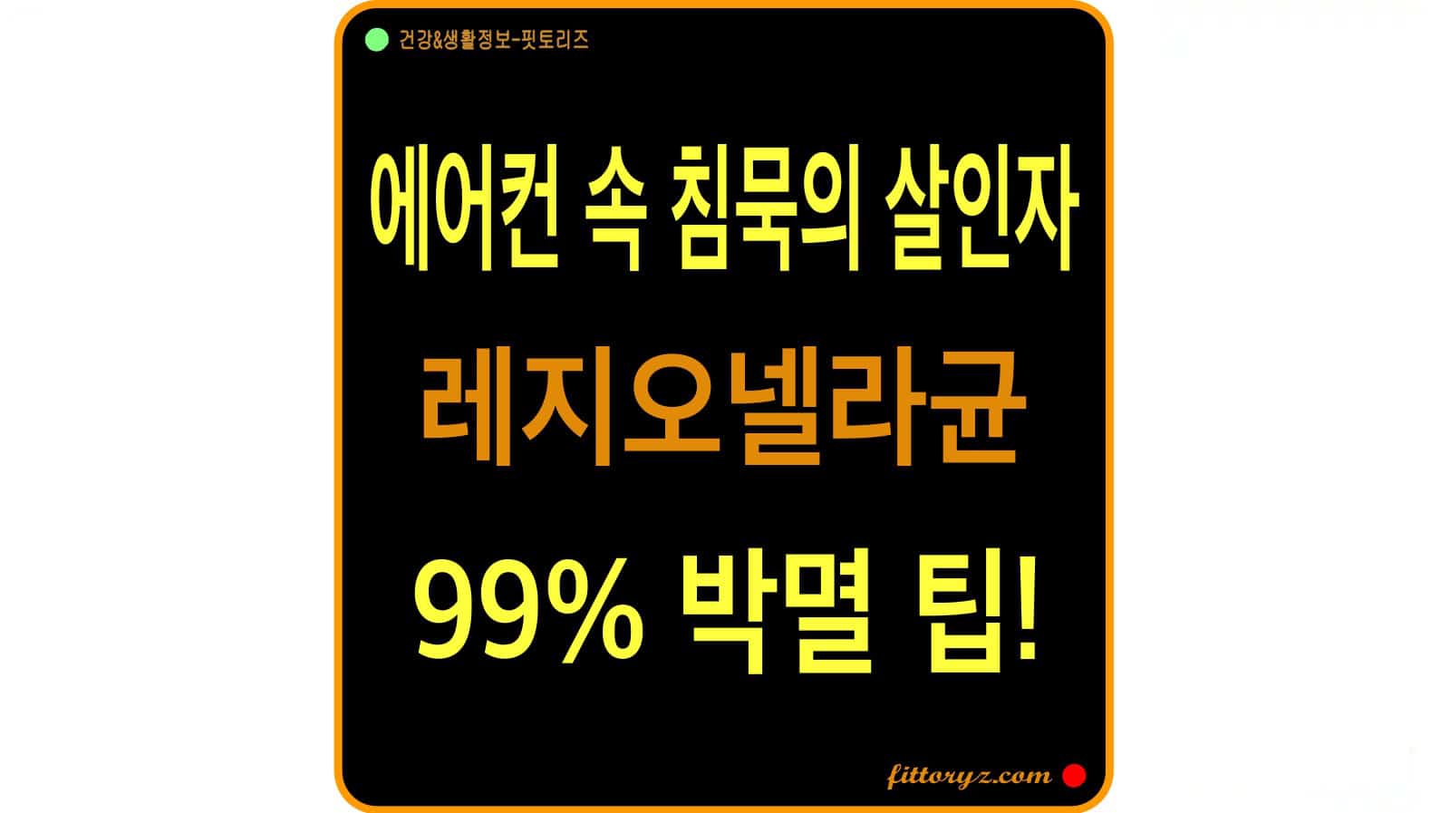 에어컨 속 침묵의 살인자 레지오넬라균 박멸 팁