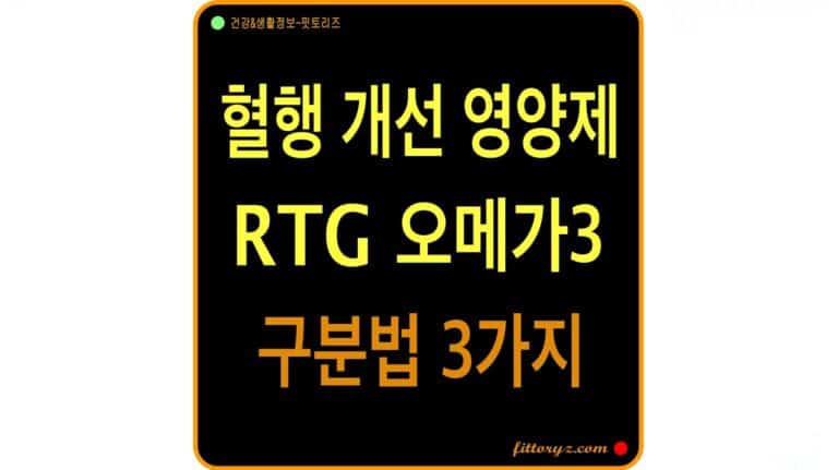 혈행 개선 영양제 RTG 오메가3 구분하는 방법 3가지