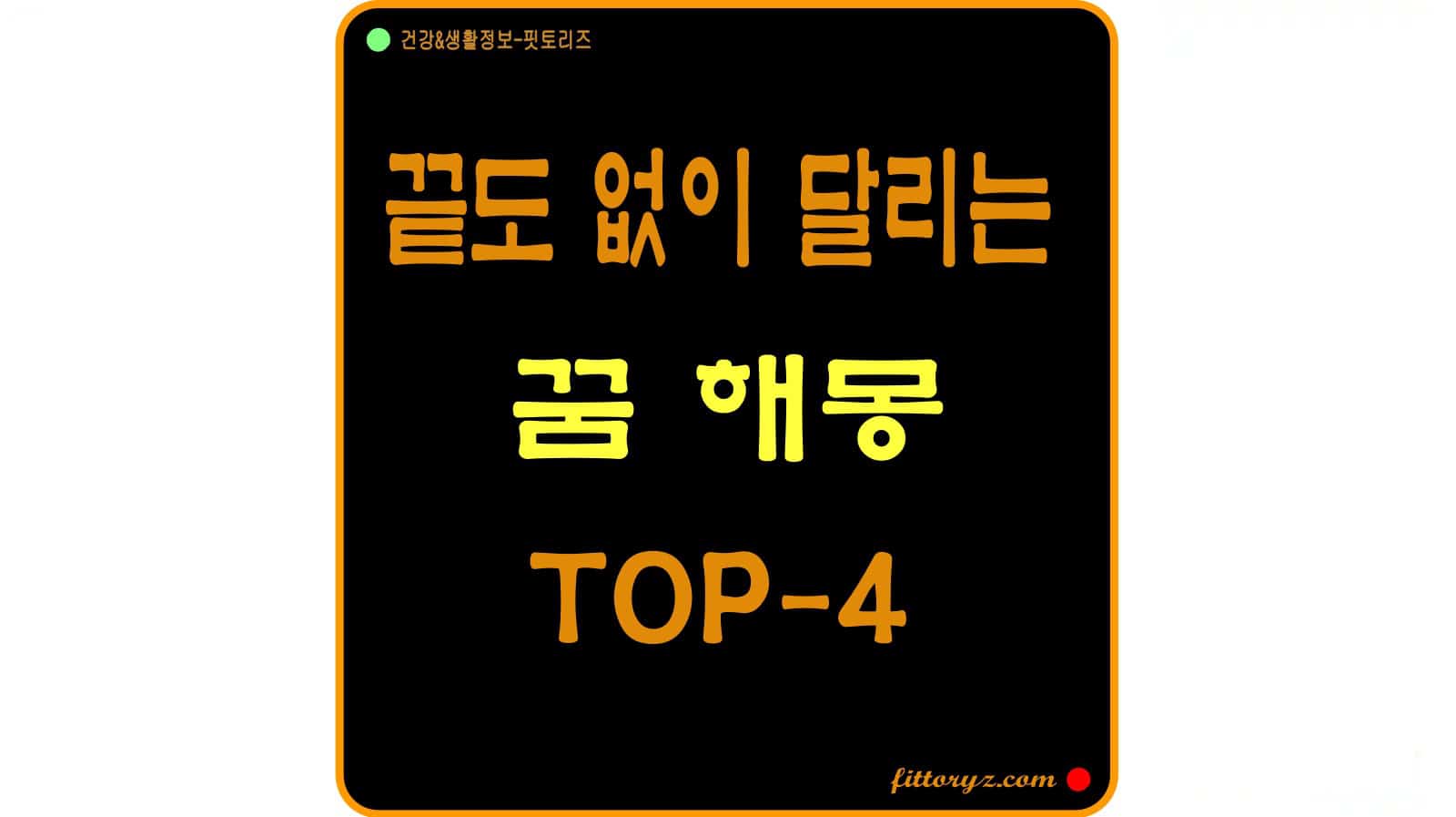 끝도 없이 달리는 꿈 해몽 TOP-4