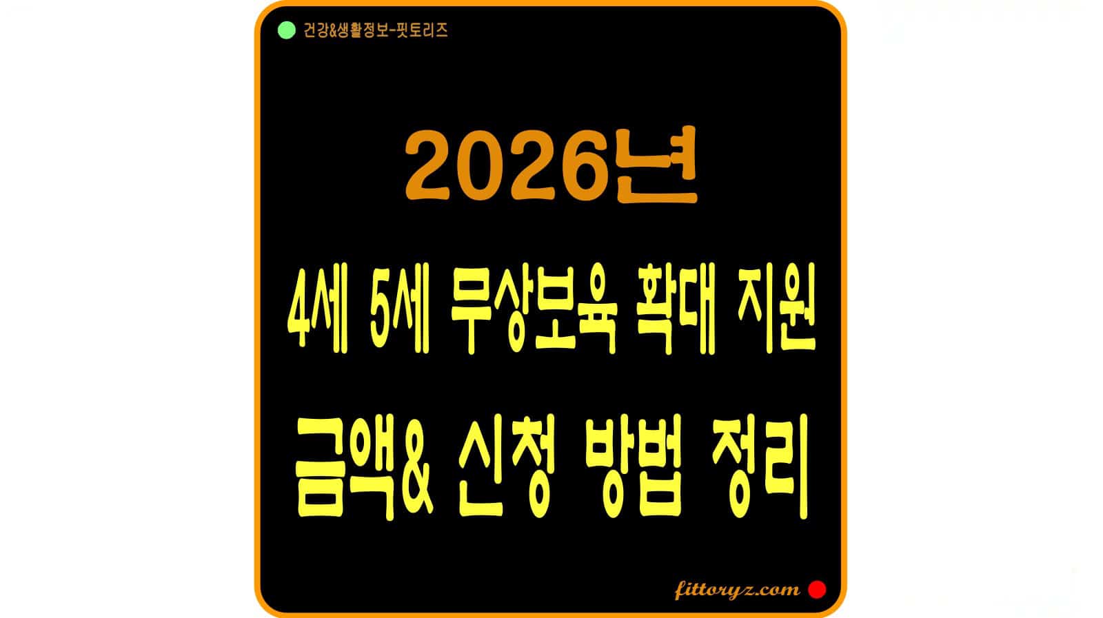 2026년 4세 5세 무상보육 확대 지원 금액및 신청 방법 정리