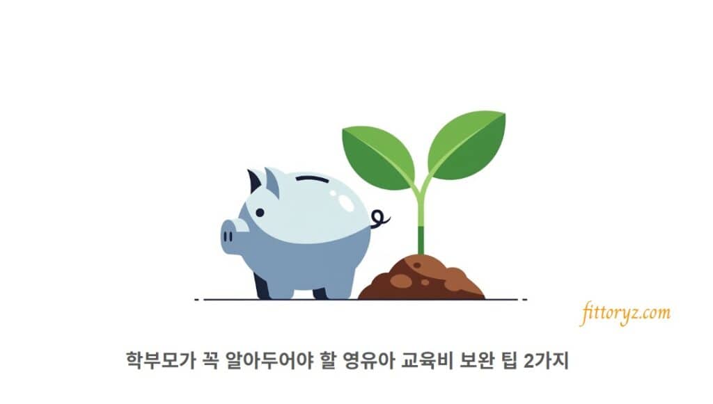 학부모가 꼭 알아두어야 할 영유아 교육비 보완 팁 2가지[슬라이드 벡터 이미지]