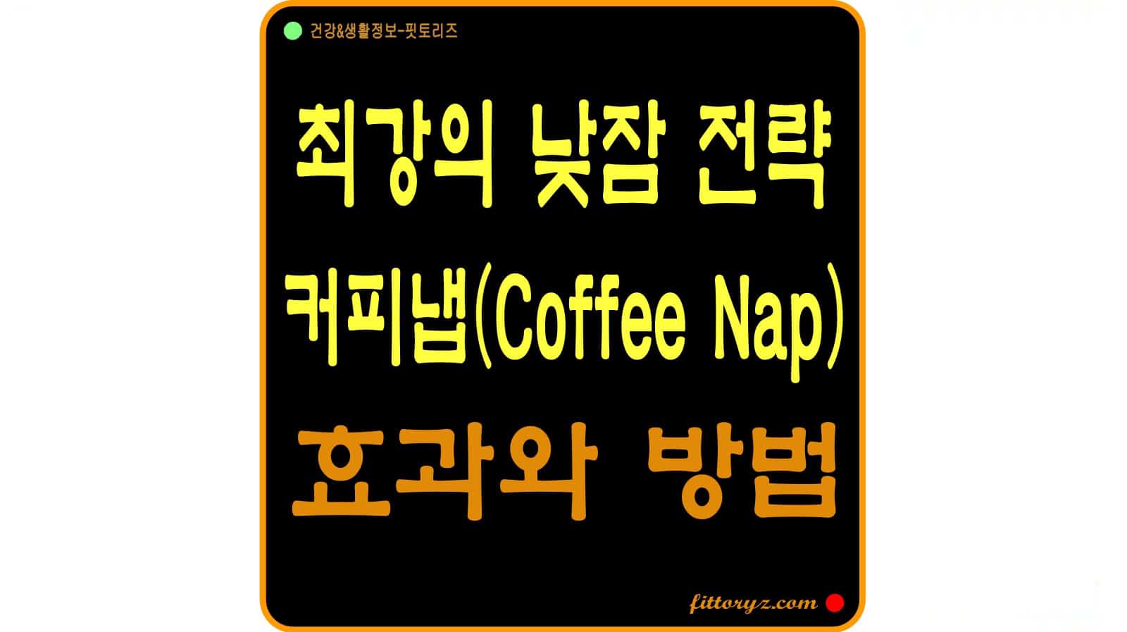최강의 낮잠 전략 커피냅(coffee nap)효과와 방법