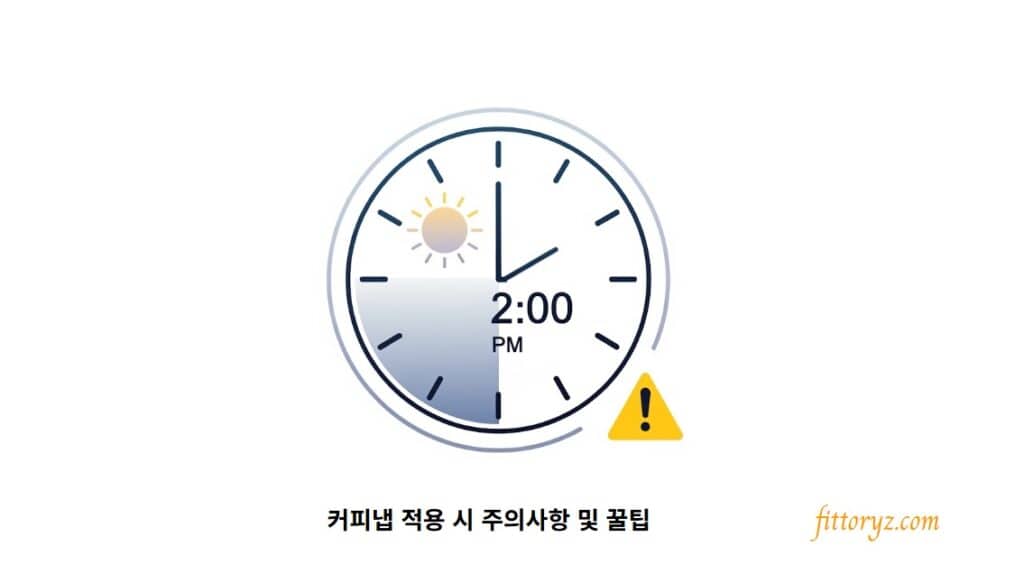 커피냅 적용시에 주의해야 할 사항과 꿀팁[벡터 슬라이드 이미지]