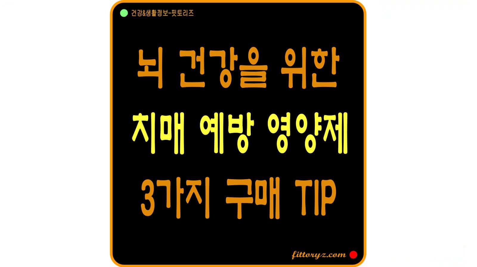 뇌 건강을 위한 치매 예방 영양제 구매 TIP3가지