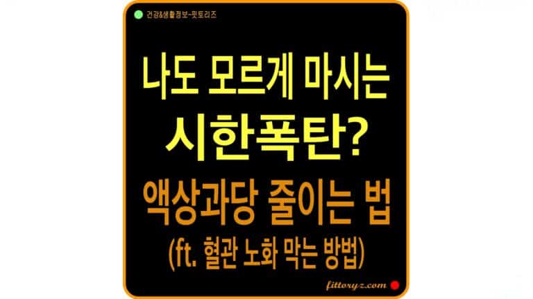 나도 모르게 마시는 시한폭탄? 액상과당 줄이는 법