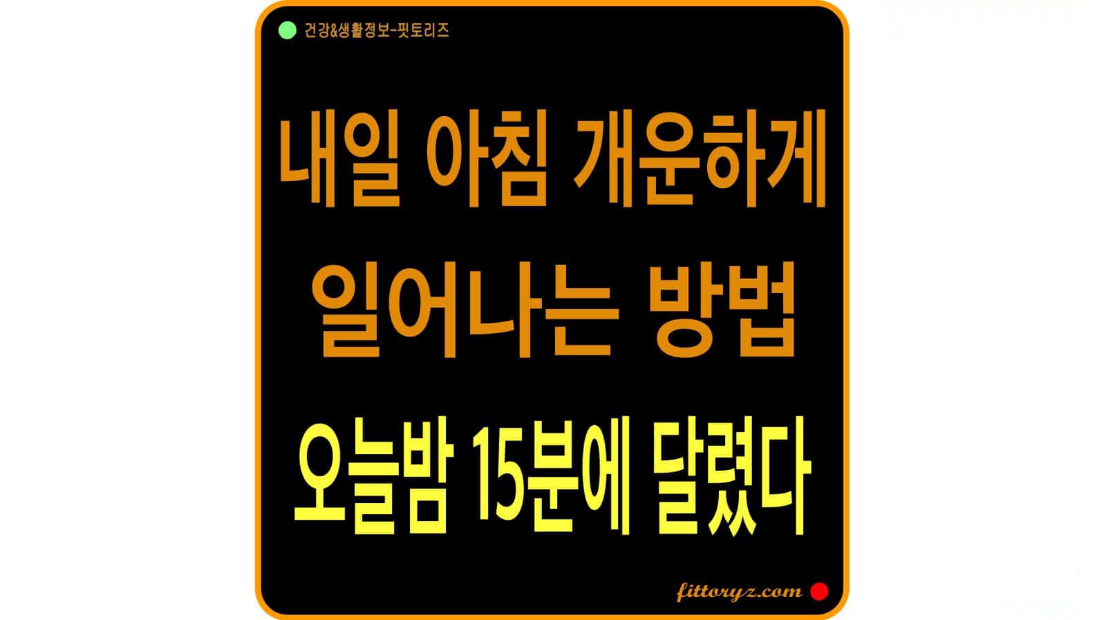 내일 아침에 개운하게 일어나는 법-오늘밤 15분에 달렸다