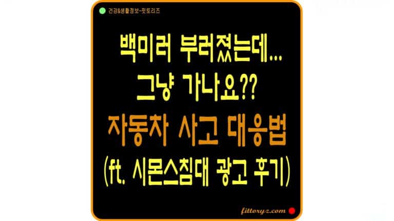백미러 부러졌는데 그냥 가나요? 자동차 사고 대처법(ft. 시몬스 침대 광고 후기)