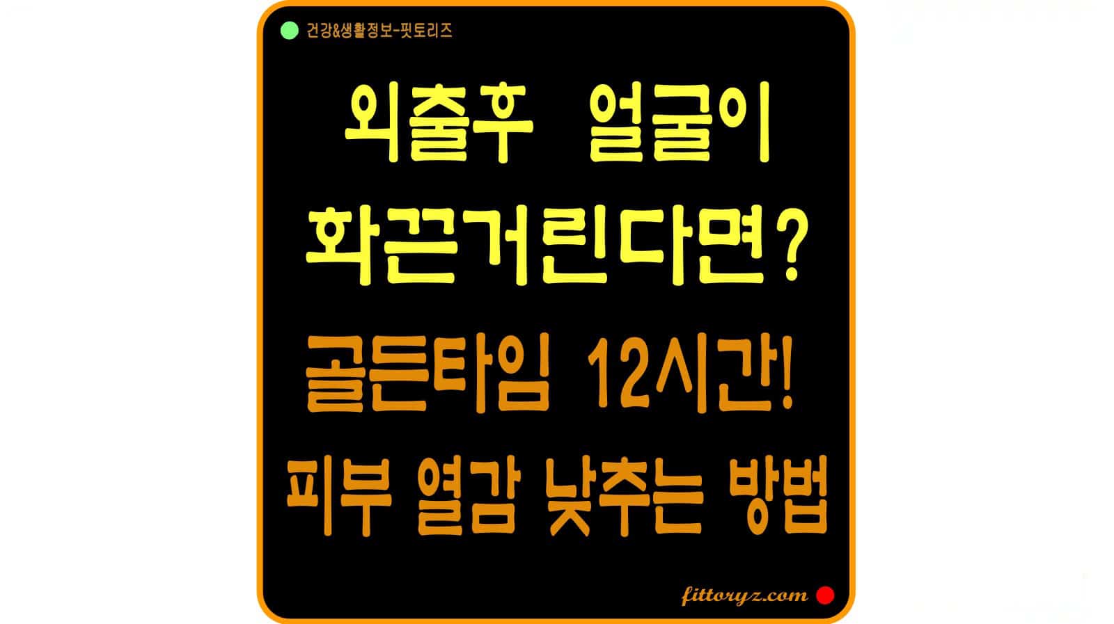 외출후 얼굴이 화끈거린다면? 피부 열감 낮추기 방법