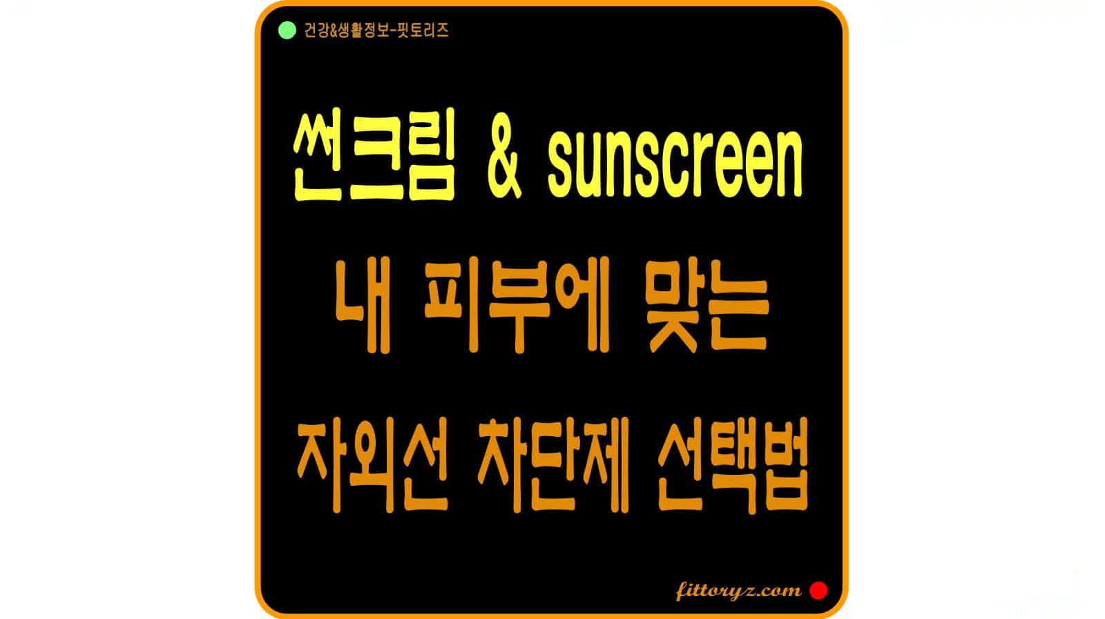 썬크림 sunscree 차이점과 피부에 맞는 자외선 차단제 선택 뱅법