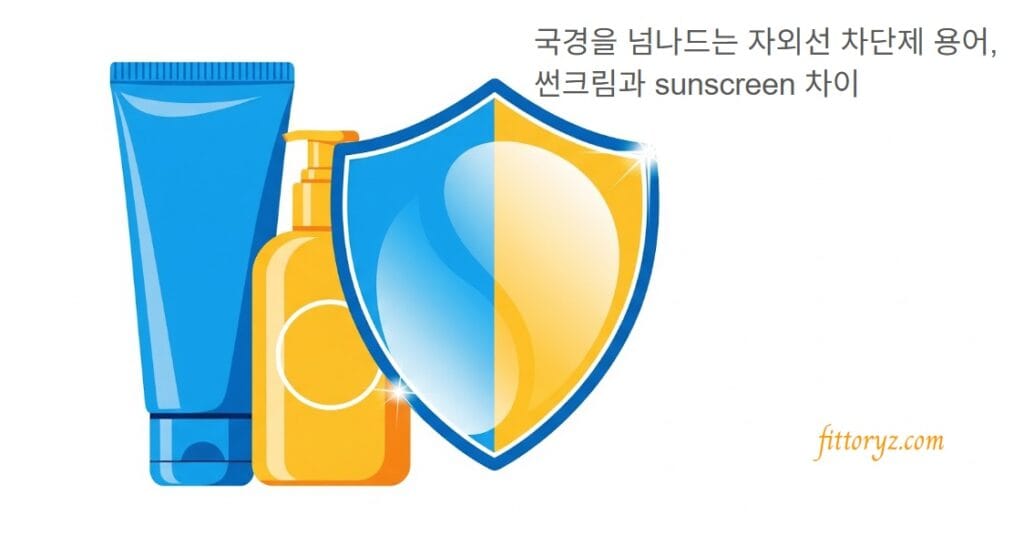 썬크림 sunscreen 차이점과 국경을 넘나드는 자외선 차단제 용어