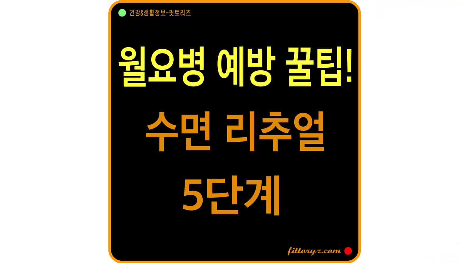 월요병 예방 꿀팁! 수면 리추철 5단계