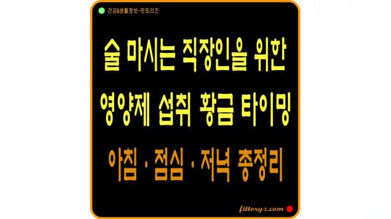술마시는 직장인을 위한 영양제 시간표 재배치 전략