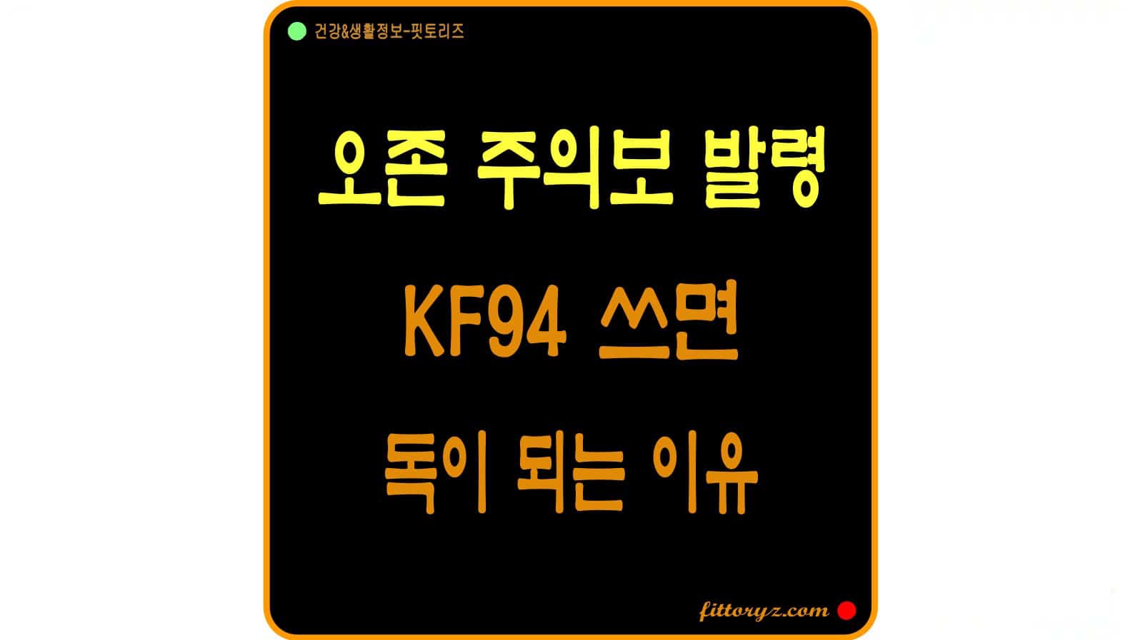 오존 마스크 효과- KF94 마스크 쓰면 독이되는 이유