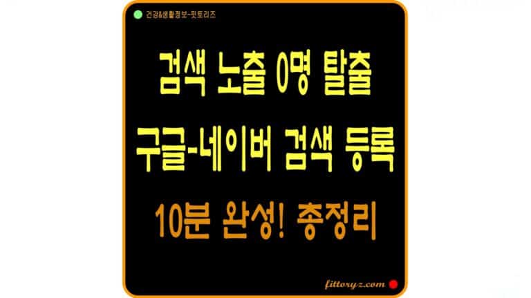 워드프레스 구글 네이버 검색 등록, 방문자 0명 탈출하는 3단계 세팅법