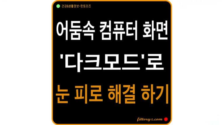 어둠속 컴퓨터 눈 보호 다크모드로 눈 피로 해결하기