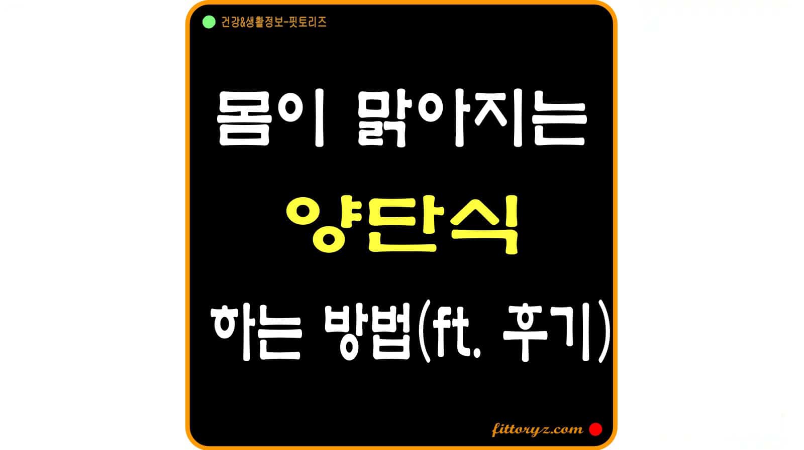몸이 맑아지는 양단식 하는 방법(후기)