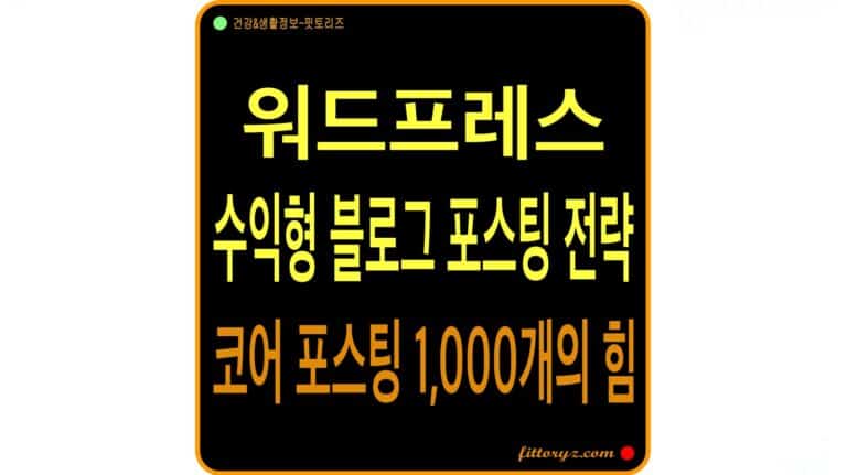 워드프레스 수익형 블로그 포스팅 전략 코어 포스팅 1,000개의 힘