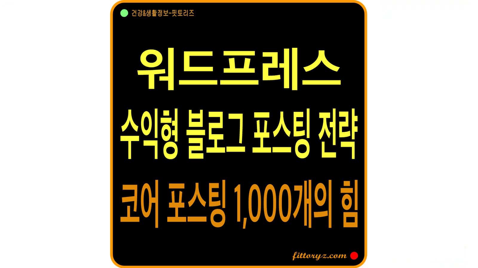 워드프레스 수익형 블로그 포스팅 전략 코어 포스팅 1,000개의 힘