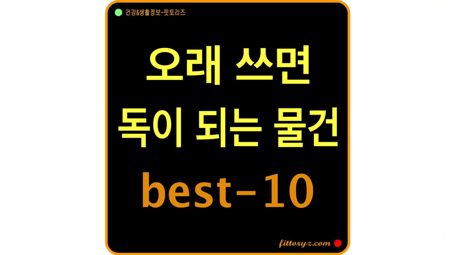 오래 쓰면 독이 되는 물건 best-10