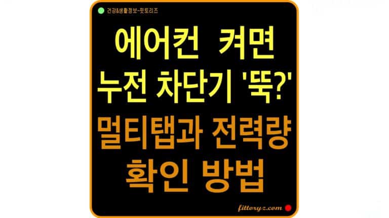 에어컨 켜면 누전 차단기가 떨어 진다면? 고용량 멀티탭 고르는 법과 전력량 계산 방법