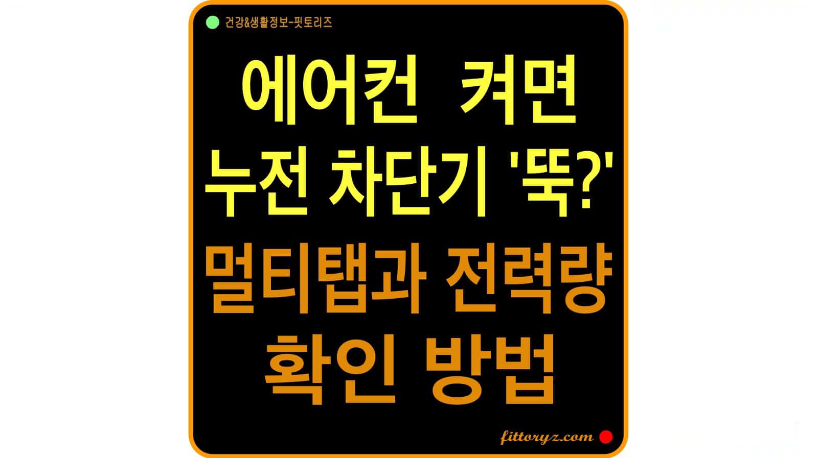 에어컨 켜면 누전 차단기가 떨어 진다면? 고용량 멀티탭 고르는 법과 전력량 계산 방법