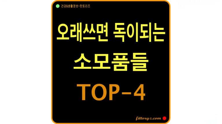 오래 쓰면 독이 되는 물건과 소모품들 top-4