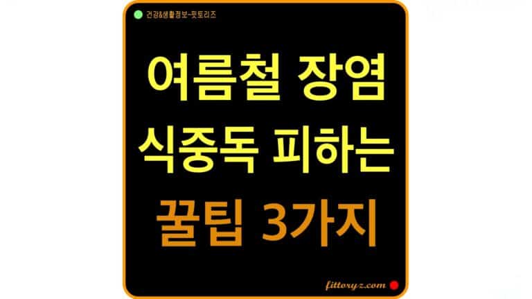여름철 장염, 살모넬라균 식중독 피하는 꿀팁 3가지