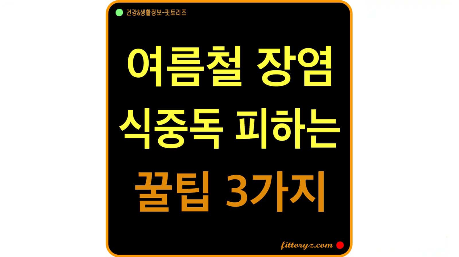여름철 장염, 살모넬라균 식중독 피하는 꿀팁 3가지