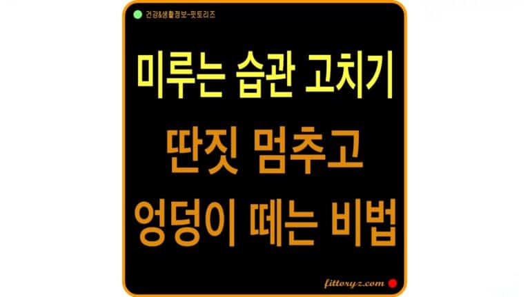 미루는 습관 고치기: 딴짖 멈추고 엉덩이 떼는 비법