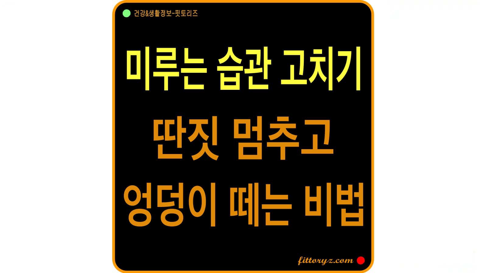 미루는 습관 고치기: 딴짖 멈추고 엉덩이 떼는 비법