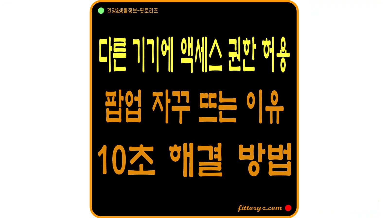 다른 기기에 액세스 권한 허용 팝업 뜨는 이유와 10초만에 해결 하는 방법