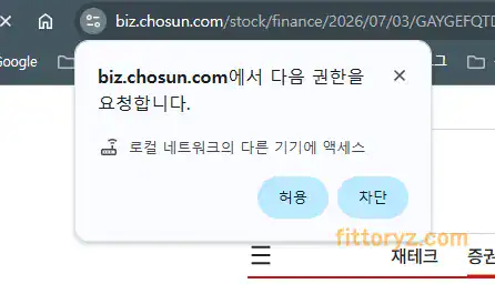 크롬 브라우저에서 홈페이지 접속시에 뜨는 다른 기기에 엣세스 허용 여부를 설청하는 팝업창 캡처 이미지