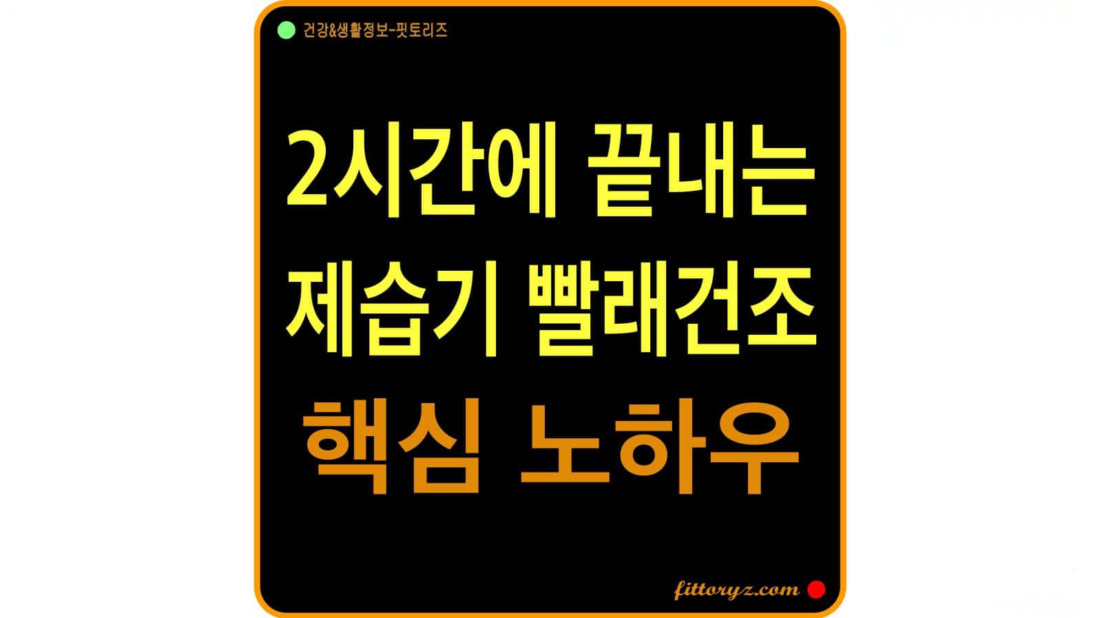 2시간에 끝내는 제습기 빨래건조 핵심 노하우