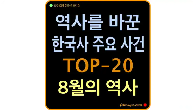 역사를 바꾼 8월 한국사 주요 사건 TOP-20