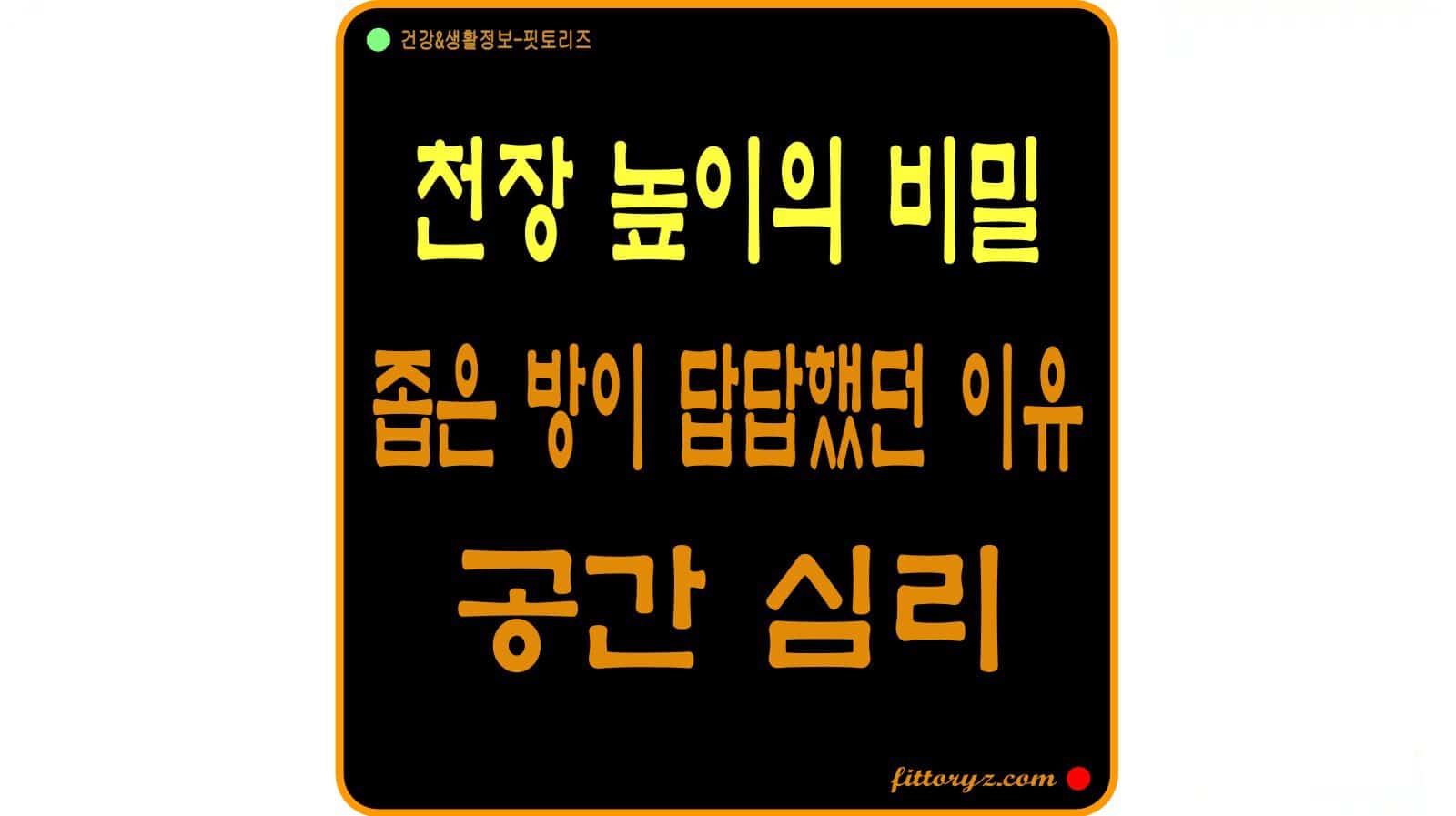 천장 높이와 창의성의 비밀, 공간 심리