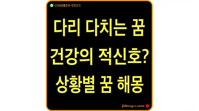 다리 다치는 꿈 해몽은 건강의 적 신호? 상황별 꿈 풀이